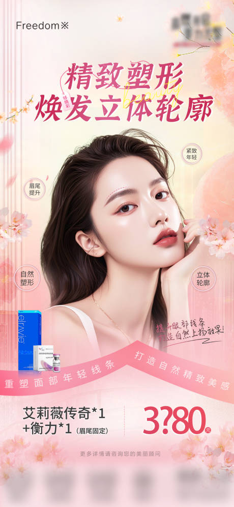 源文件下载【医美艾莉薇项目海报】编号：45220029613163833