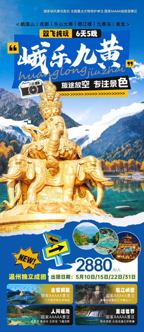 源文件下载【峨乐九黄旅游海报】编号：32090029157722496