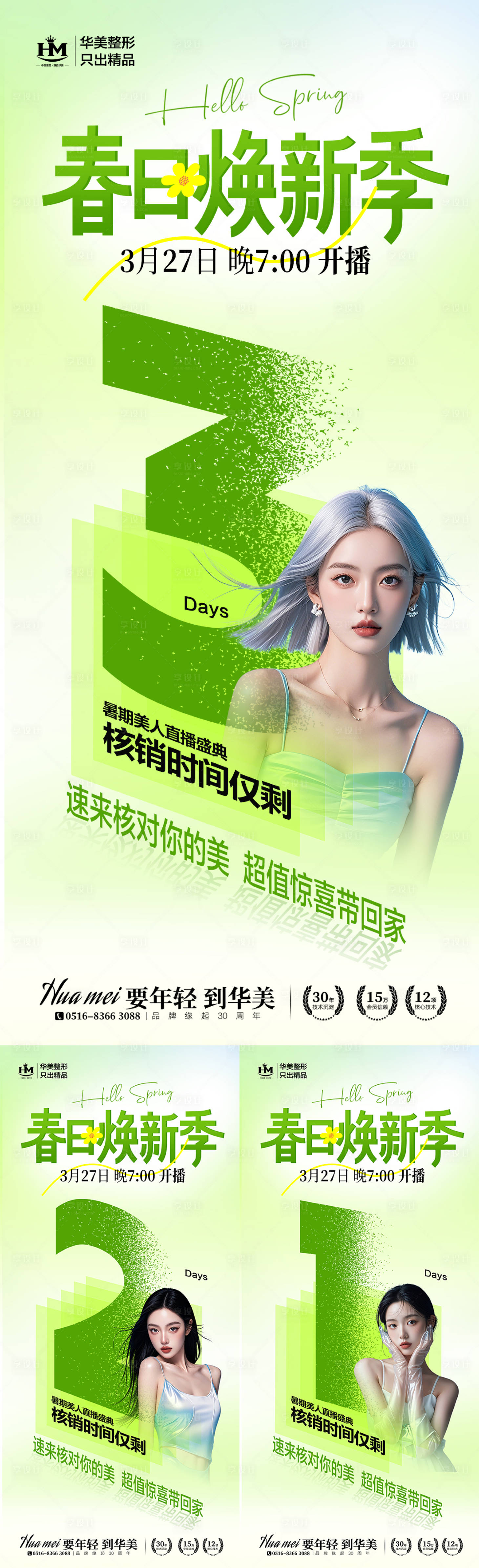 源文件下載【享設計】搜索編號：20750029443267648【醫美春日直播倒計時系列海報】
