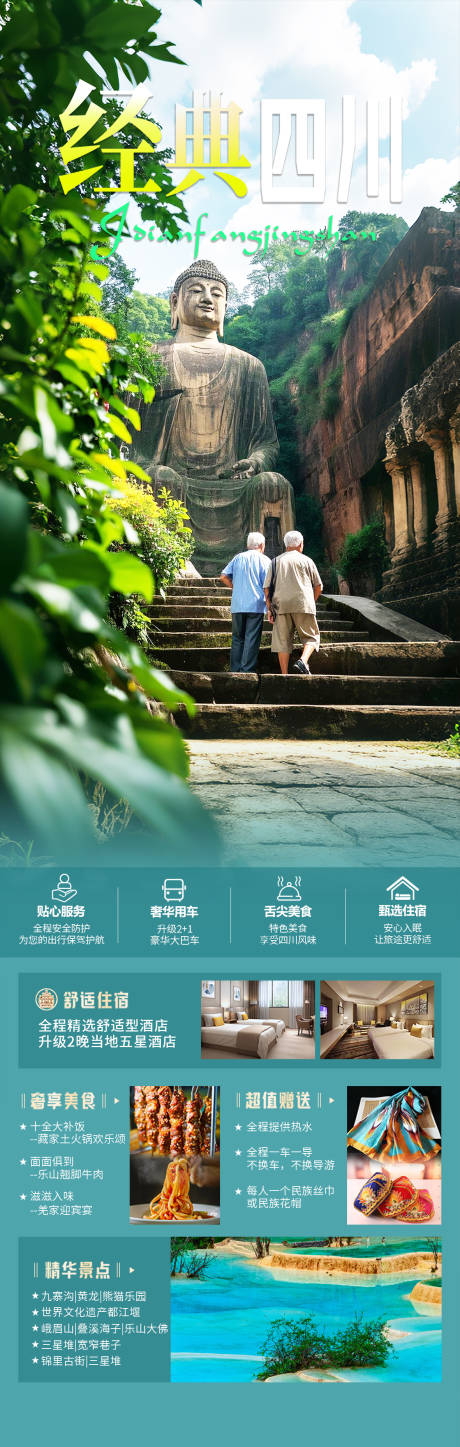 源文件下载【享设计】搜索编号：25260029120582527【四川旅游海报】