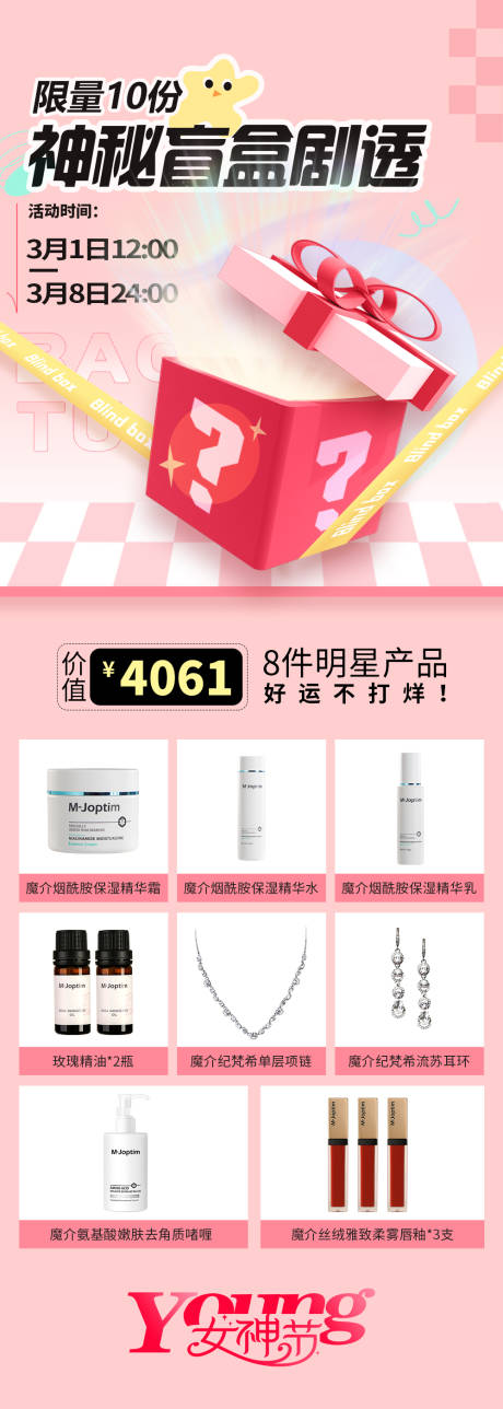 源文件下载【女神节盲盒长图海报】编号：19060029148663212