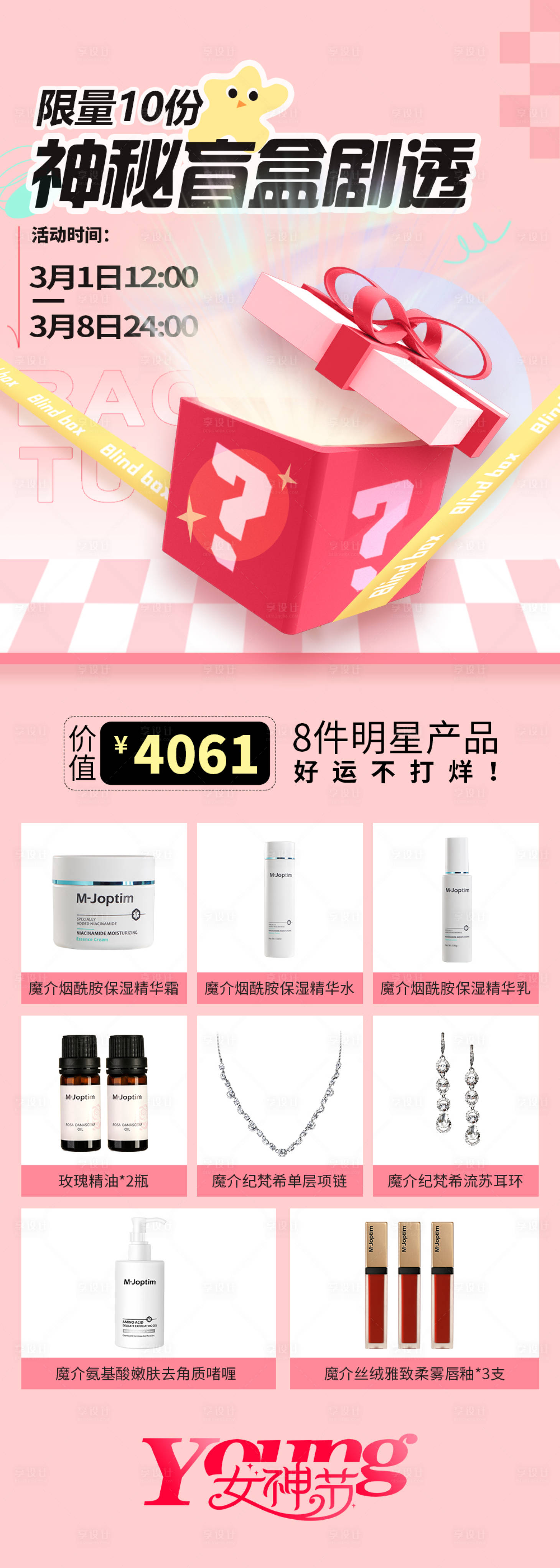 源文件下载【享设计】搜索编号：19060029148663212【女神节盲盒长图海报】