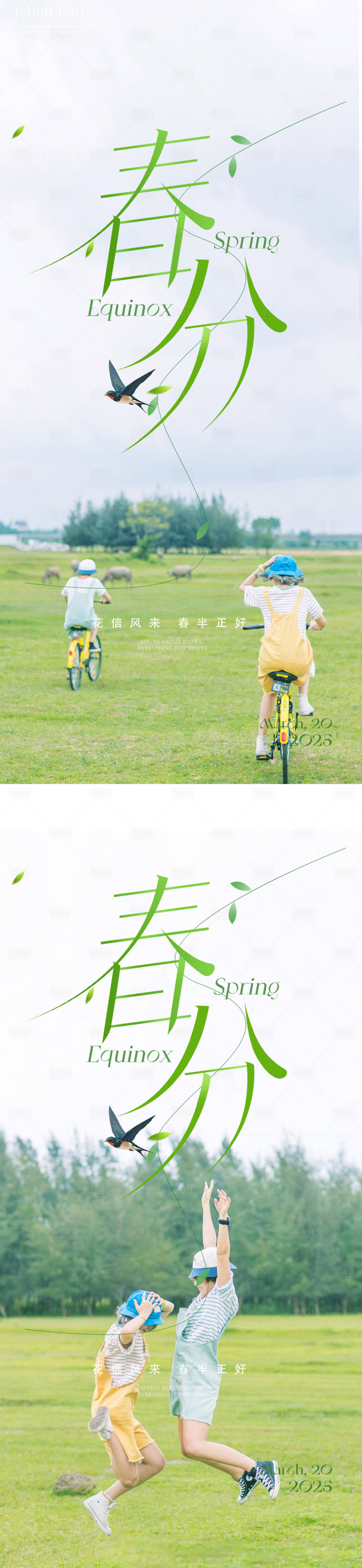 源文件下載【享設(shè)計(jì)】搜索編號(hào)：43800029361901823【春分24節(jié)氣海報(bào)】