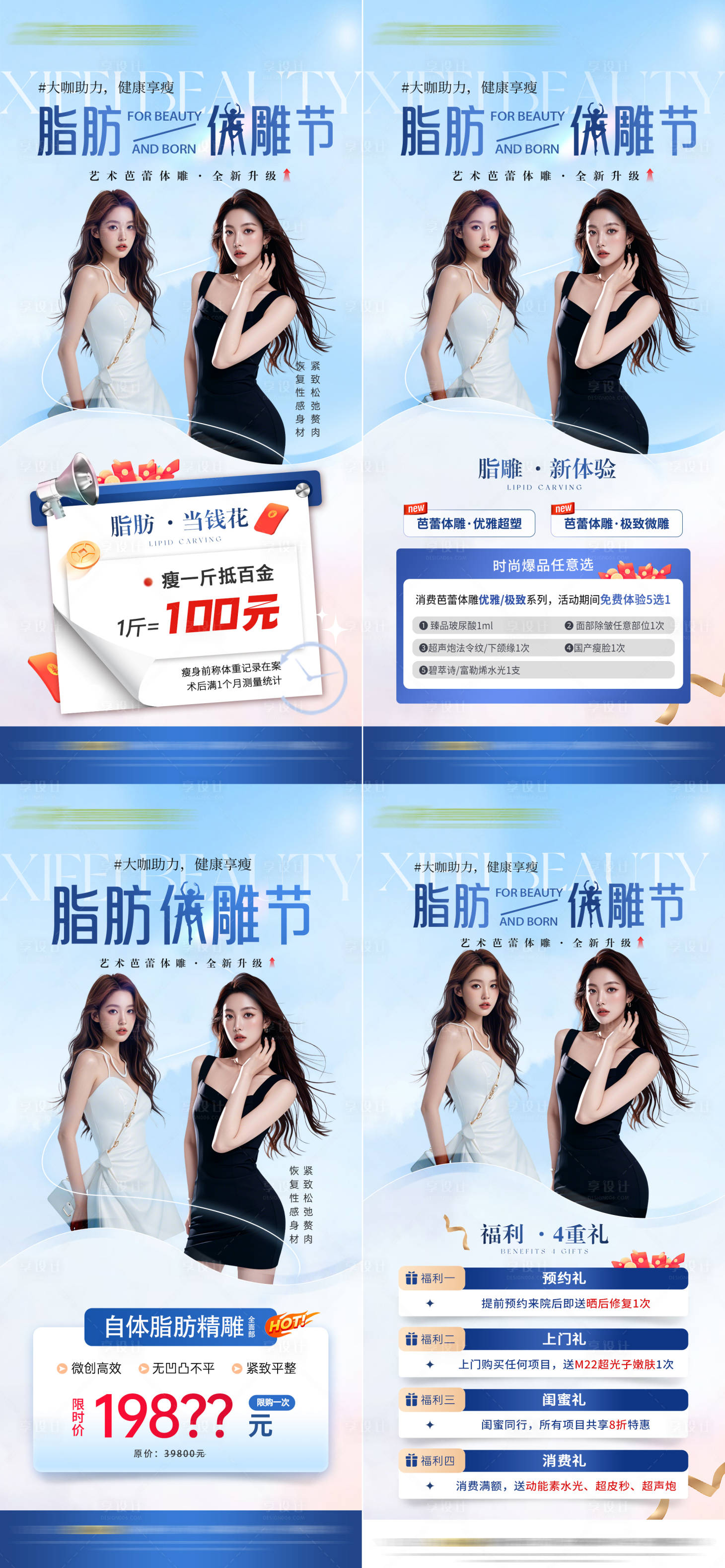 源文件下载【享设计】搜索编号：49570029859957596【医美体雕节活动系列海报】