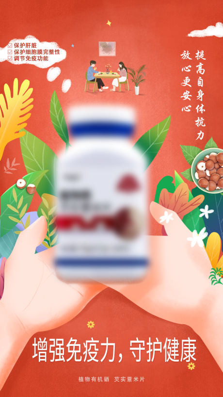 源文件下载【植物硒产品宣传海报插画】编号：15640029112878735