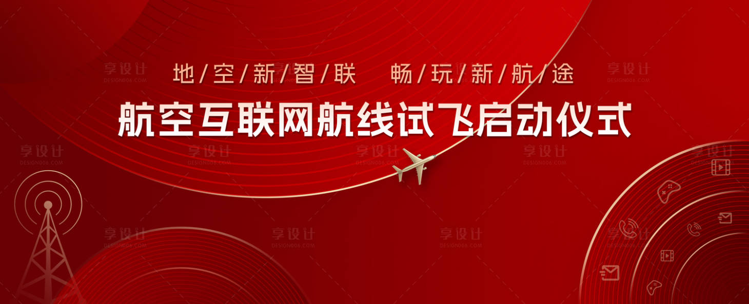 源文件下载【享设计】搜索编号：66260029448547469【航线试飞仪式发布会展板】