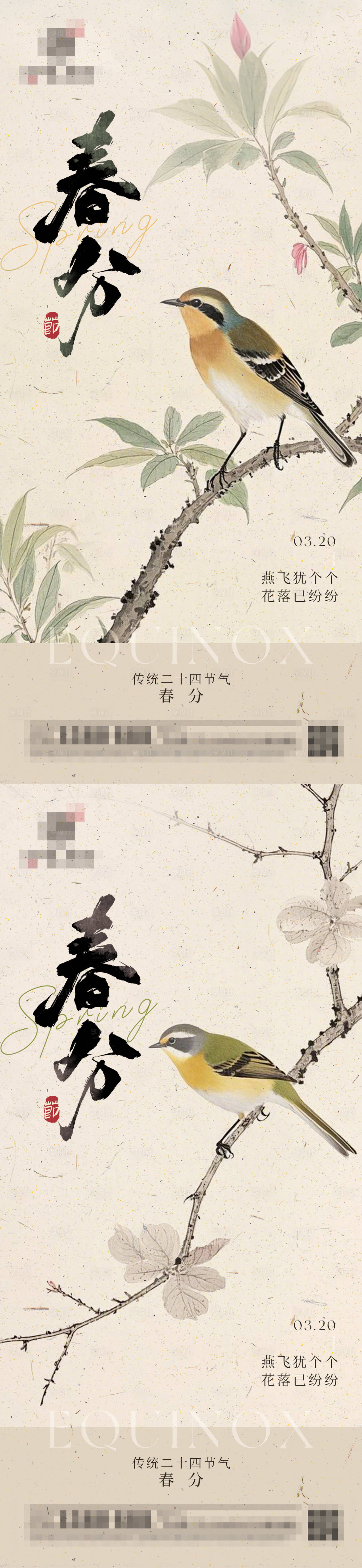 源文件下載【享設計】搜索編號：14860029358989209【春分海報】