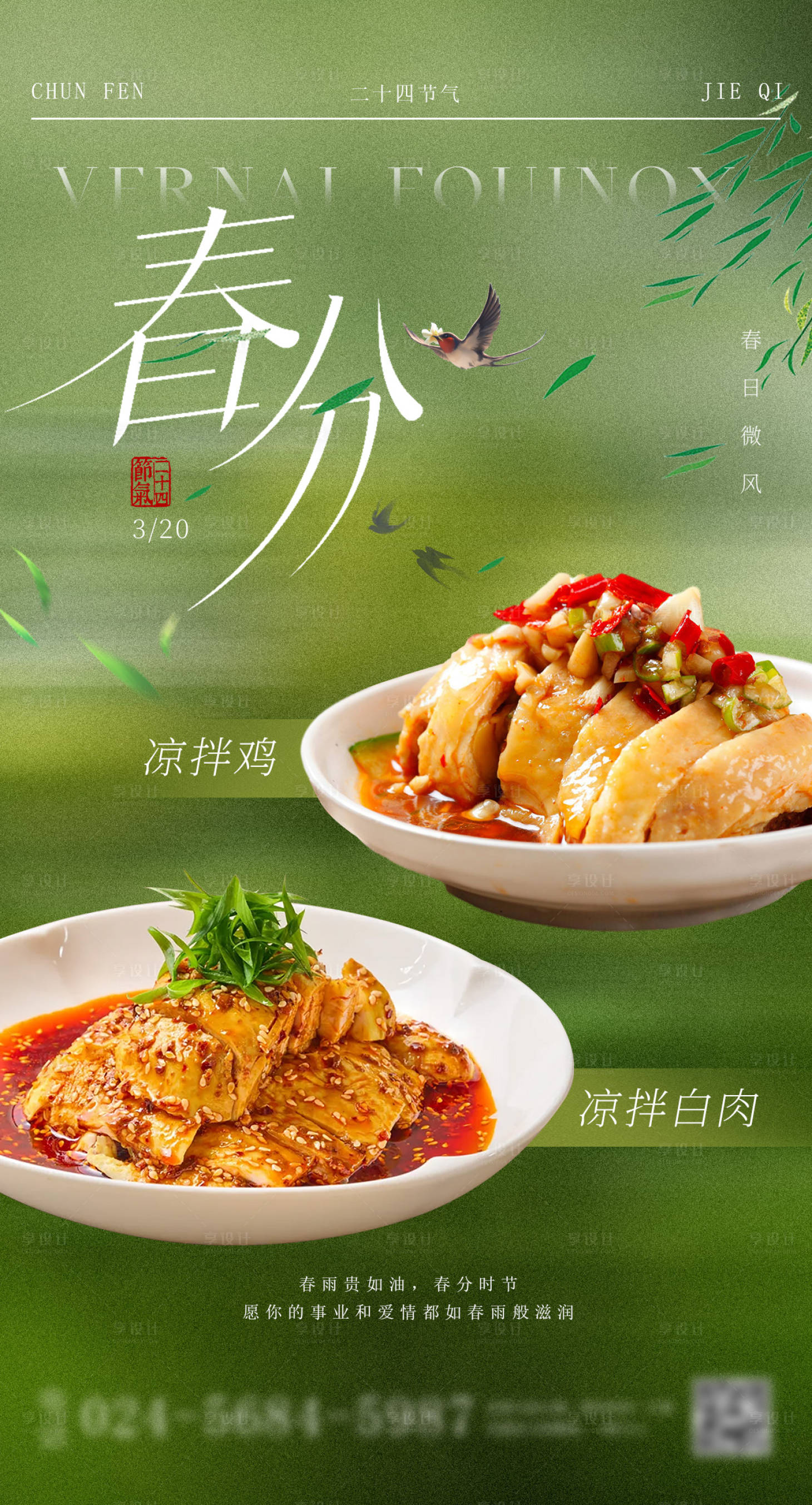 源文件下載【享設計】搜索編號：89240029405203509【春分餐飲美食海報】