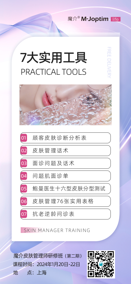 源文件下載【護膚管理培訓課程海報】編號：91250029802369765