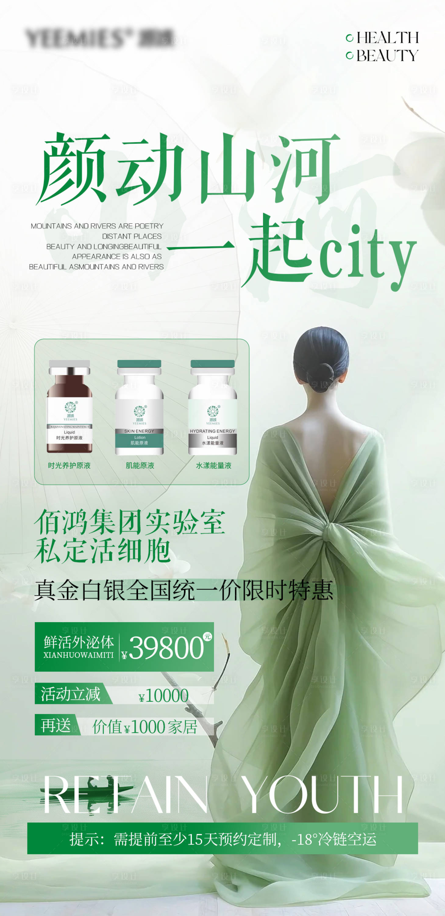 源文件下載【美業護膚外泌體特惠活動海報】編號：80420029418083659