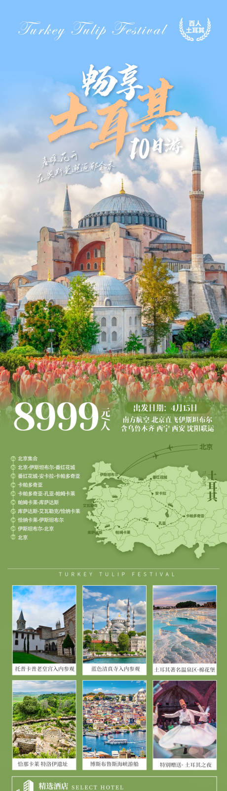 土耳其郁金香节旅游海报