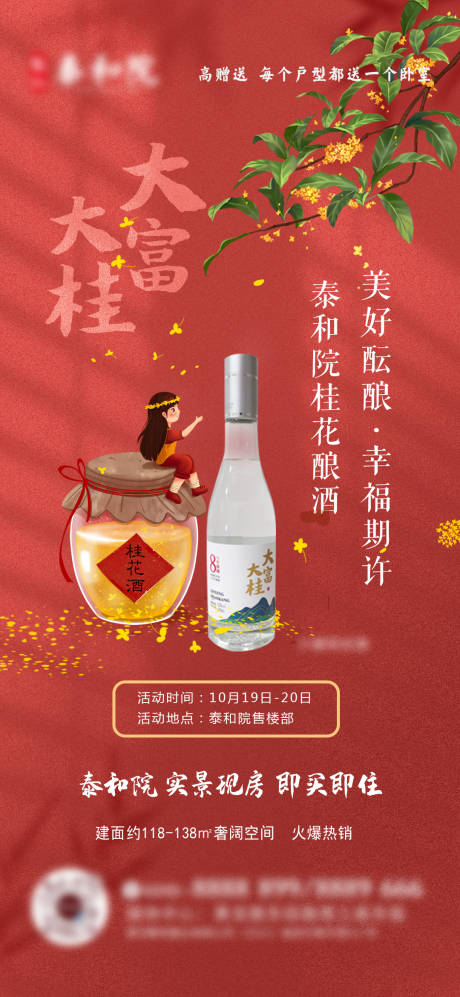 源文件下載【地產釀桂花酒暖場海報】編號：94350029373226298