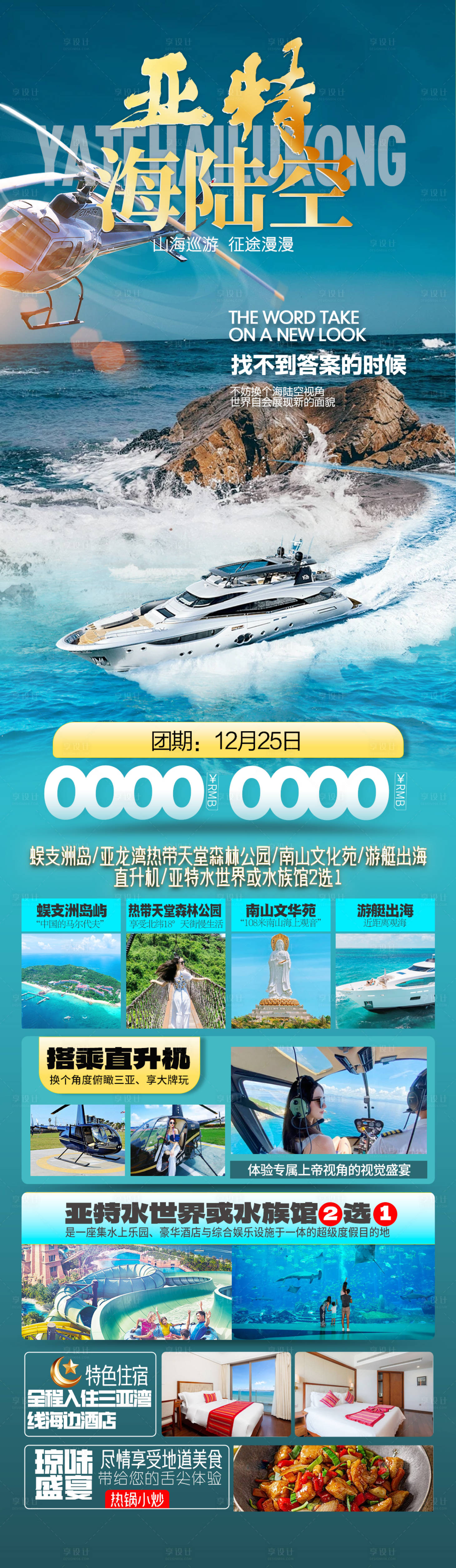 源文件下载【享设计】搜索编号：48570029511331097【海南三亚旅游长图】