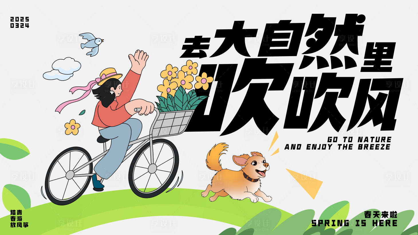 源文件下载【享设计】搜索编号：60000029499558587【去大自然吹吹风主画面】