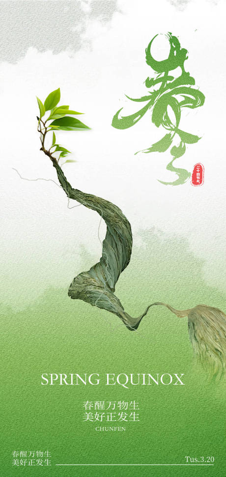 源文件下载【24节气春分创意海报设计】编号：96250029373759922