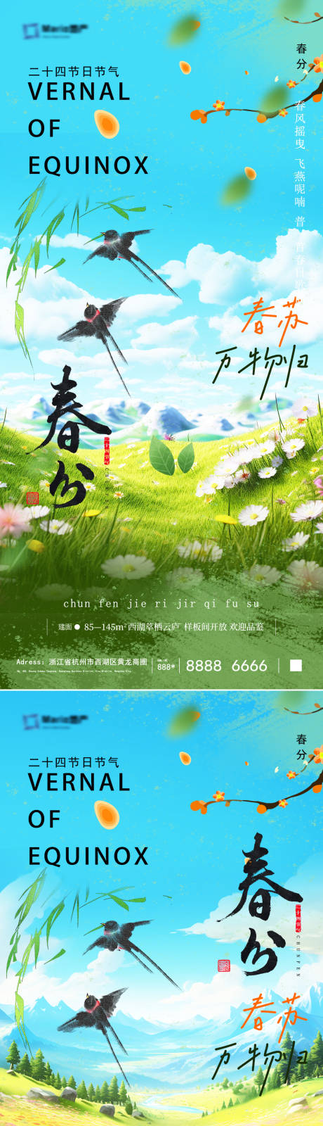 源文件下载【春分节气海报】编号：59330029293431454