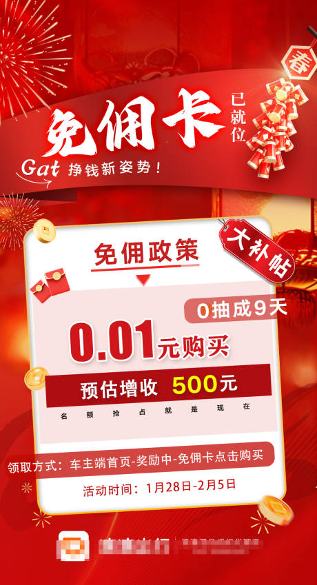 滴滴免佣卡海报
