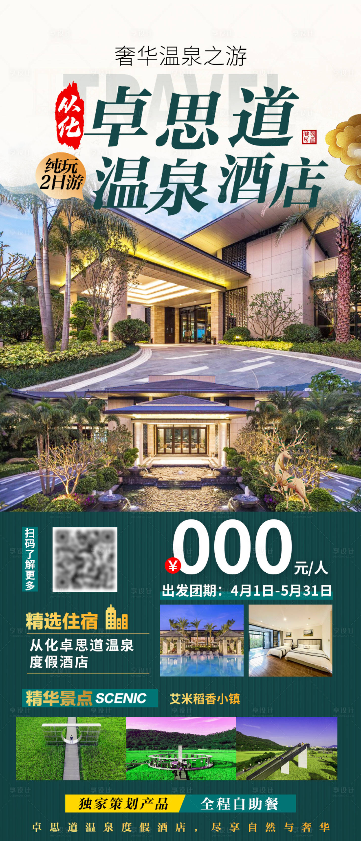 源文件下载【享设计】搜索编号：98810029185194212【从化卓思道温泉度假酒店】