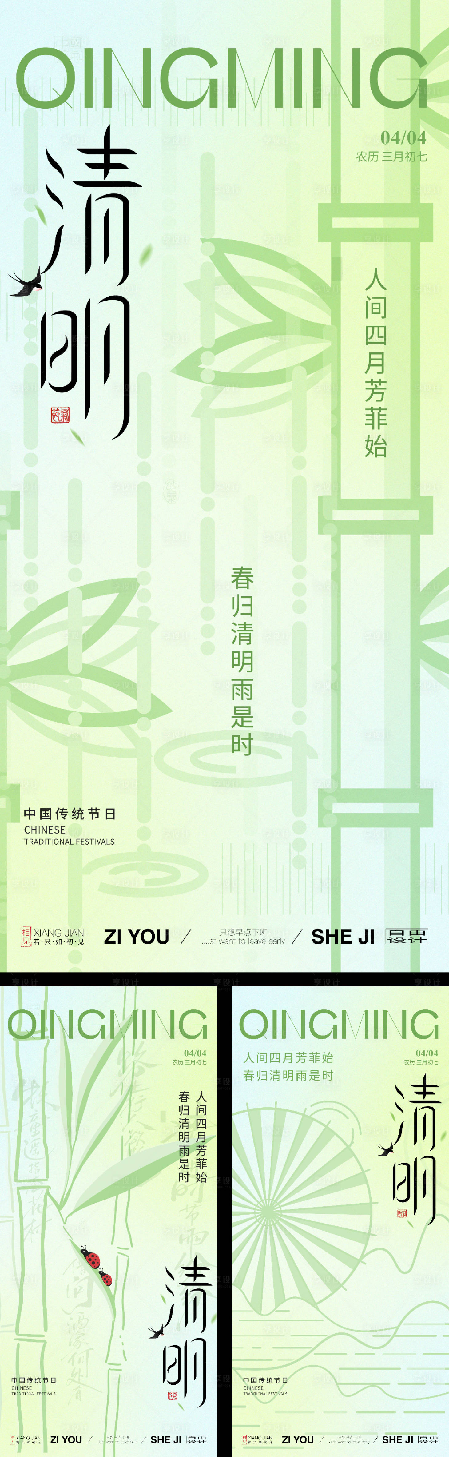 源文件下载【享设计】搜索编号：37520029399306800【清明节气系列海报】