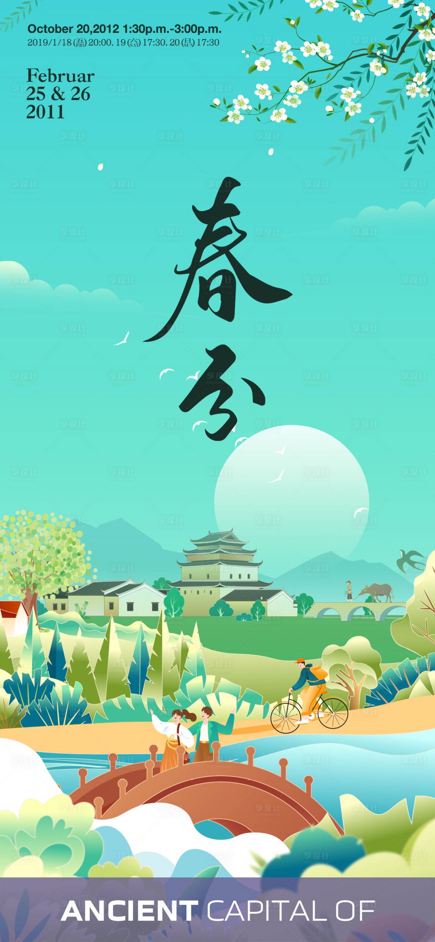源文件下载【享设计】搜索编号：61130029309055115【春分海报】
