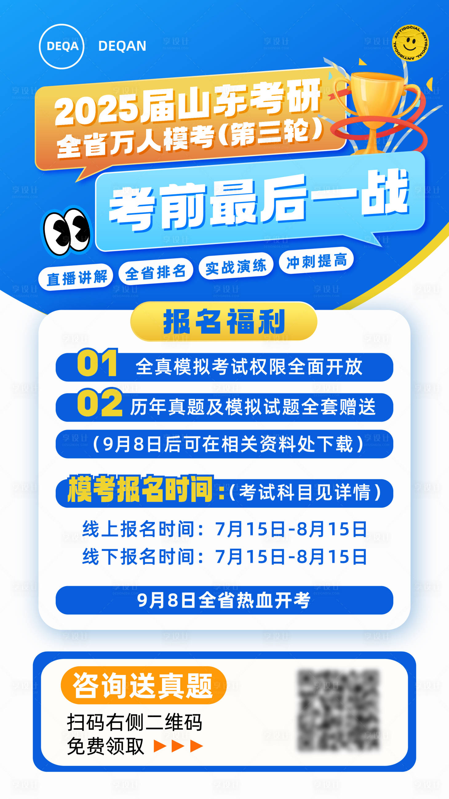 源文件下载【享设计】搜索编号：14650029277731390【山东考研模考海报】