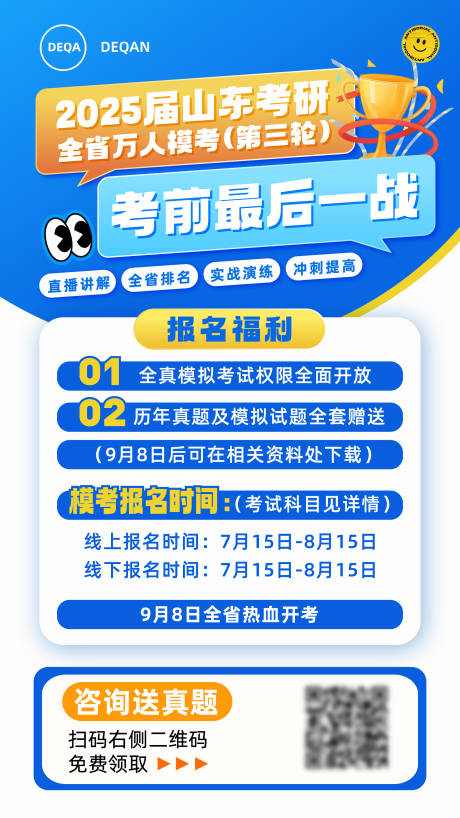山东考研模考海报