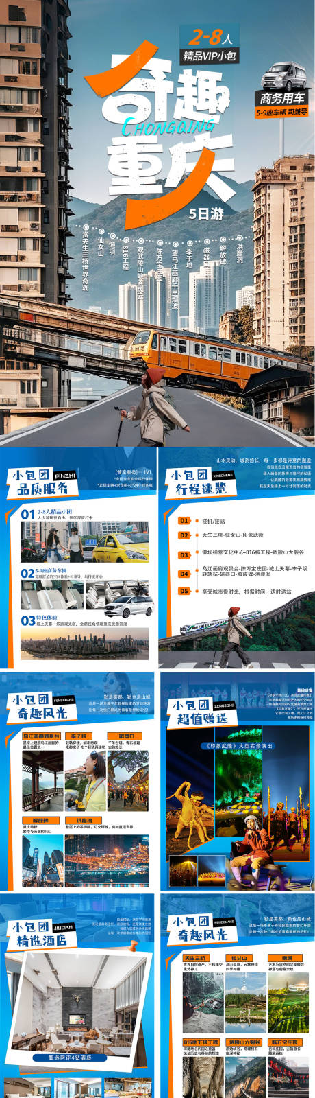 奇趣重庆小包团专题设计
