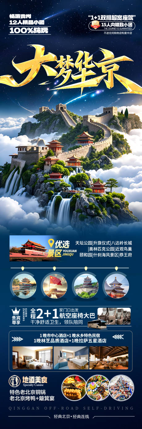 源文件下载【北京旅游海报】编号：98630029470074763