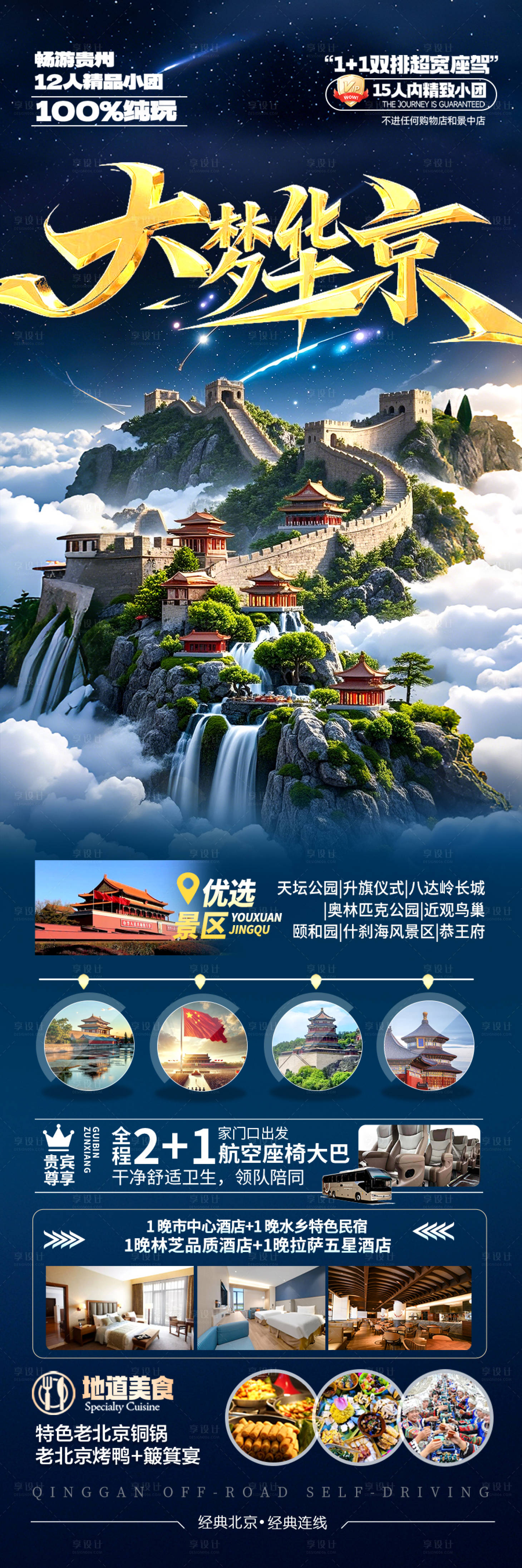 源文件下载【享设计】搜索编号：98630029470074763【北京旅游海报】