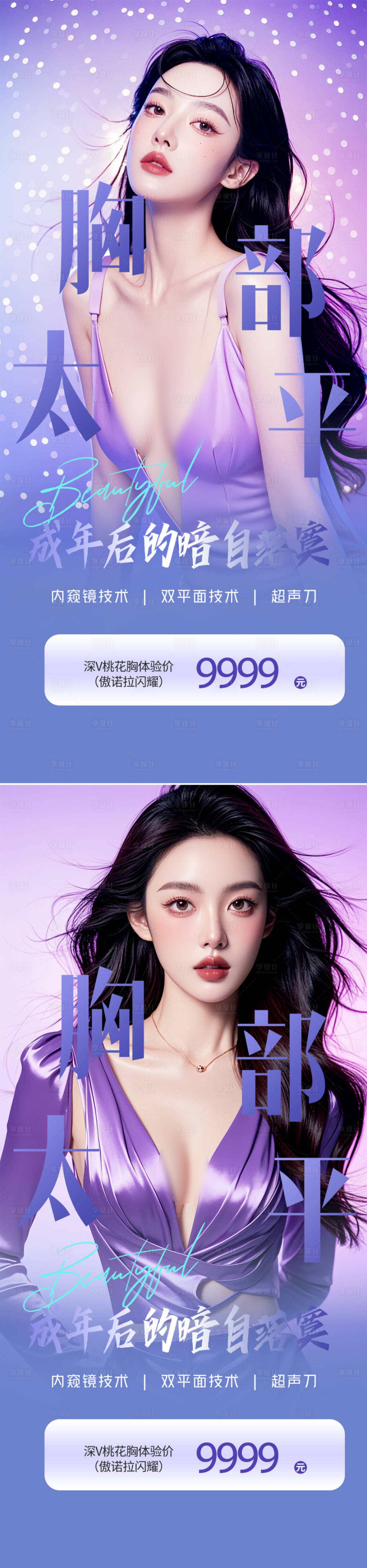 源文件下載【享設計】搜索編號：15530029113516003【醫美豐胸活動海報】