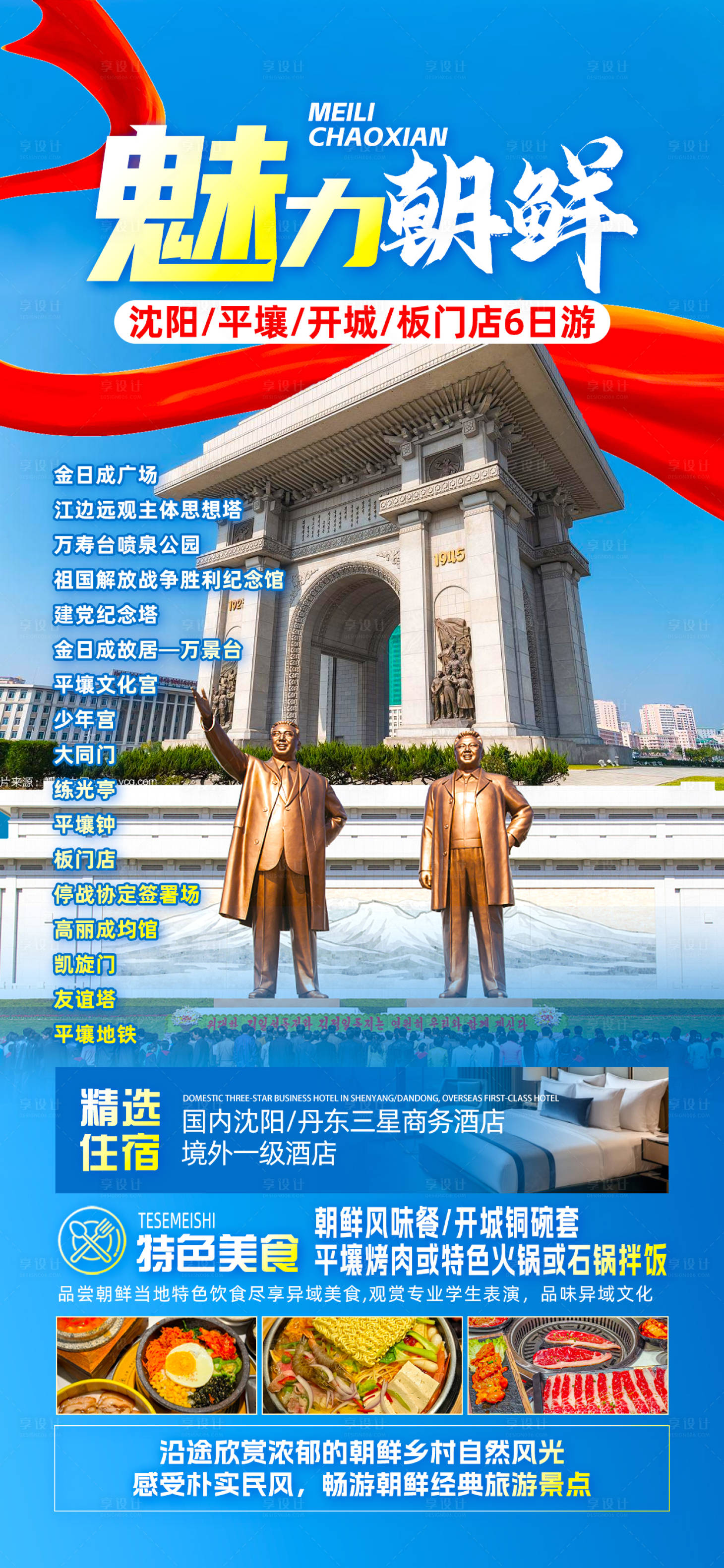 源文件下载【魅力朝鲜旅游海报】编号：23620029430416447