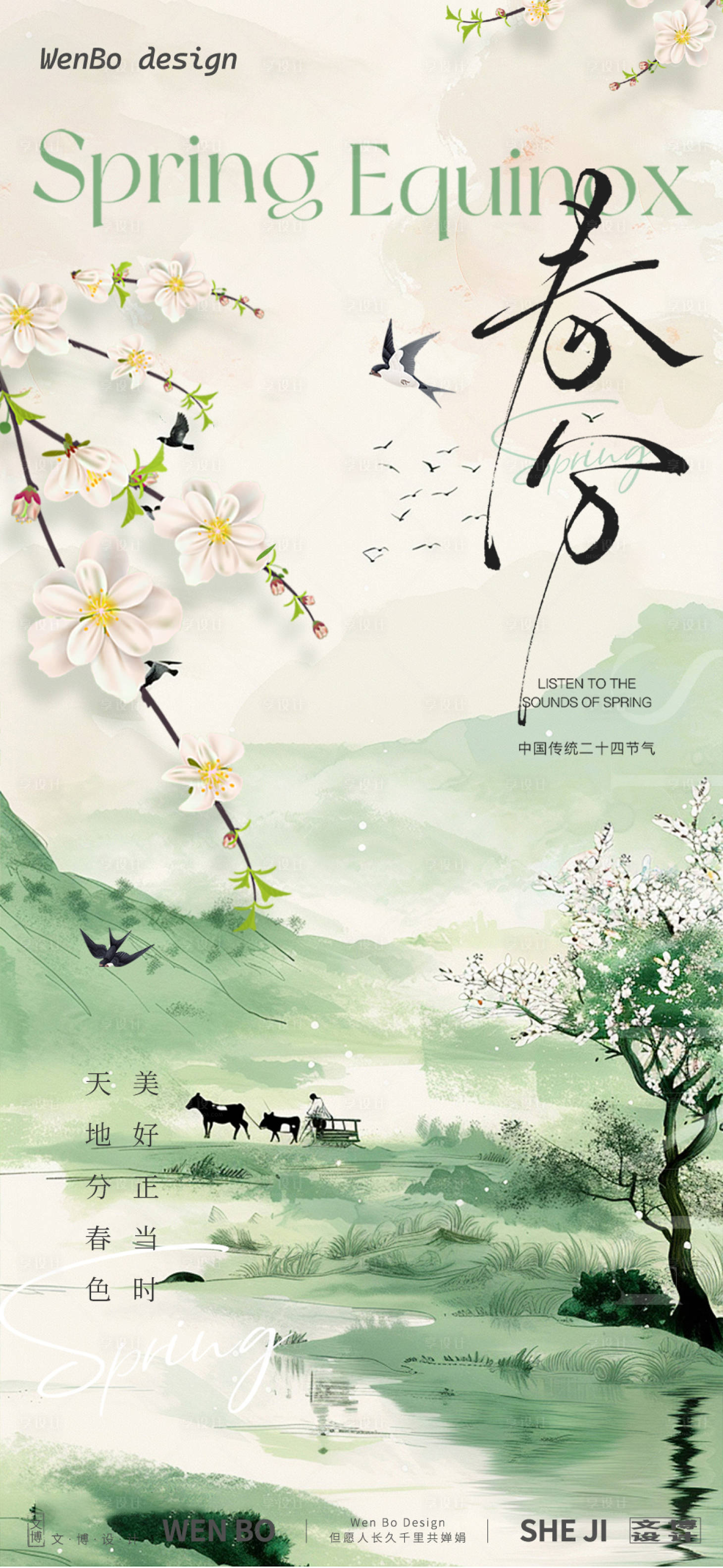 源文件下载【享设计】搜索编号：14110029223022702【春分节气海报】