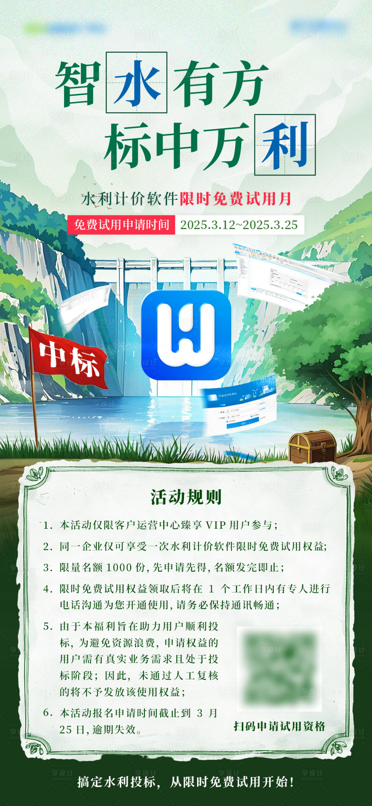 源文件下載【享設(shè)計】搜索編號：50150029514632884【軟件限免試用活動海報】