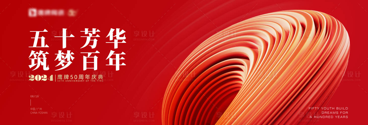 源文件下載【享設計】搜索編號：50060029460119833【周年慶活動背景板】