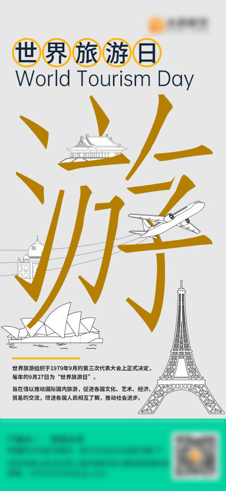 源文件下载【世界旅游日节日移动端海报】编号：65210029265855437