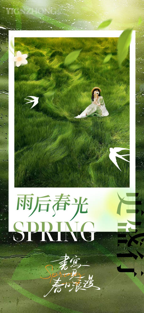 雨后春光宣传海报
