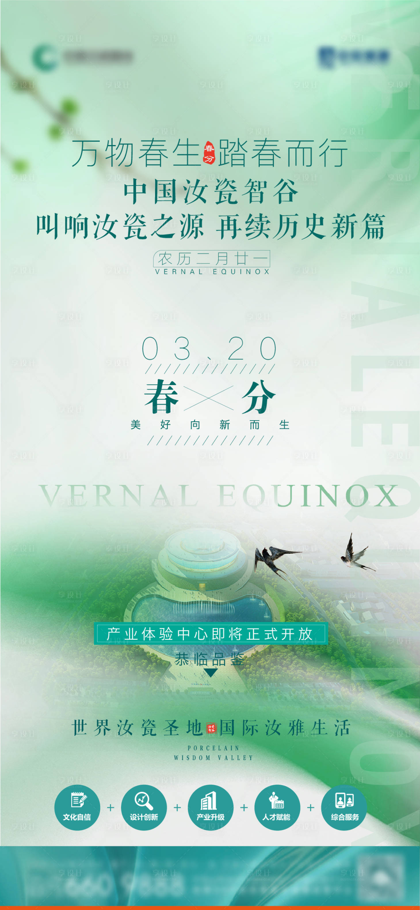源文件下载【享设计】搜索编号：36440029564847994【春分节气海报】