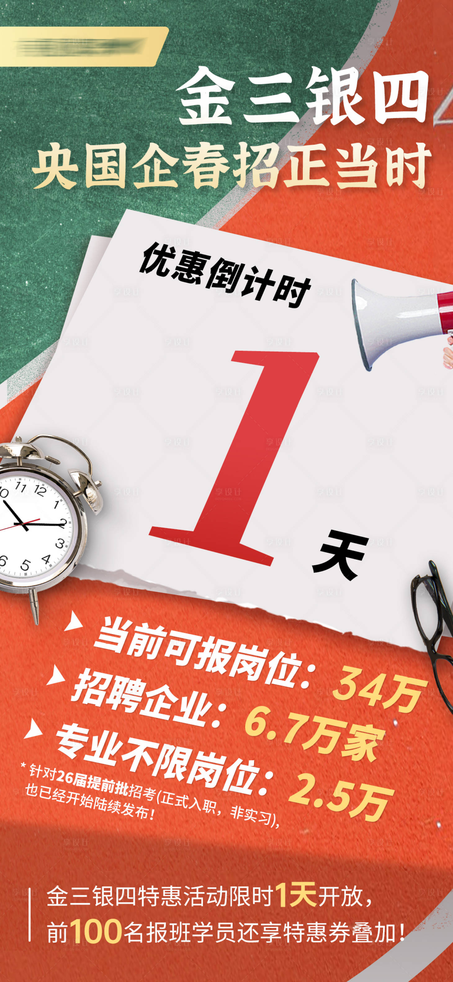 源文件下載【央國企春招優(yōu)惠活動(dòng)倒計(jì)時(shí)海報(bào)】編號(hào)：10440029701389220