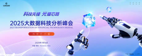 源文件下载【大数据科技分析峰会活动展板】编号：11140029776919617