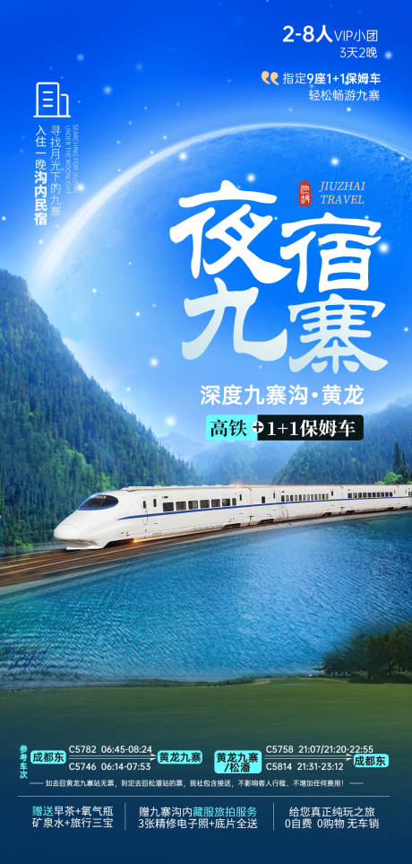 源文件下载【夜宿九寨旅游海报】编号：98930029653112646