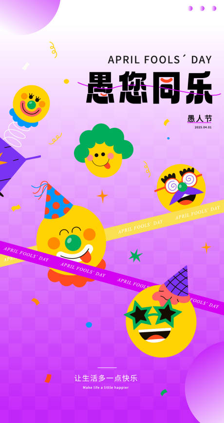 源文件下载【愚人节海报】编号：50460029728982838