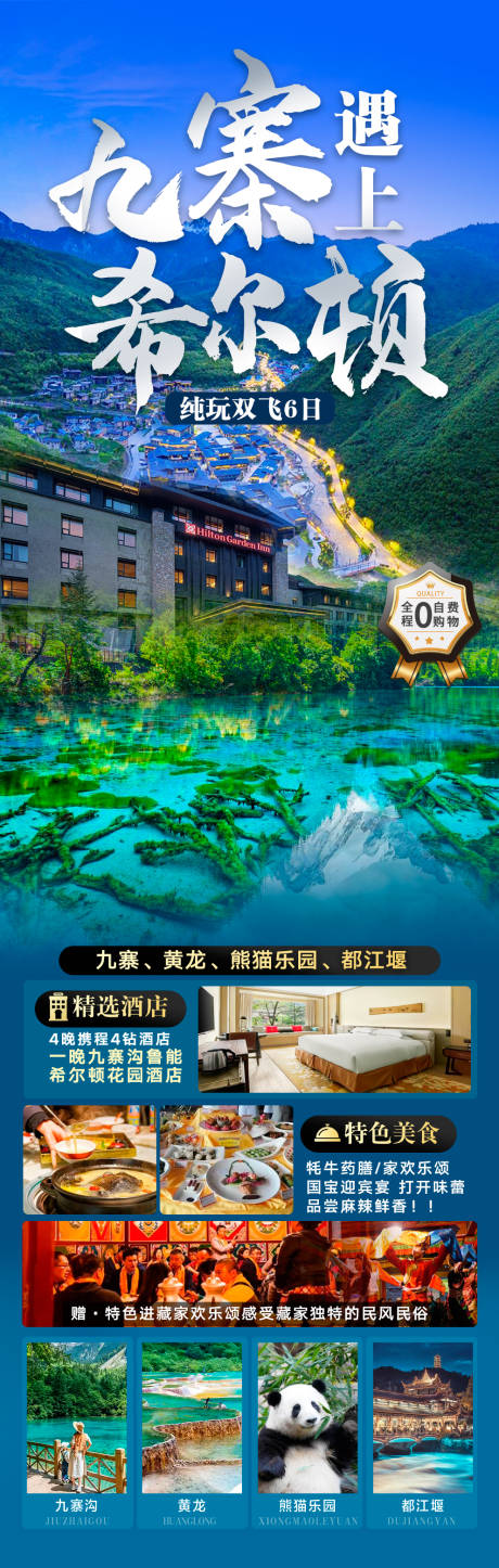 源文件下载【九寨遇上希尔顿】编号：87760029186303950