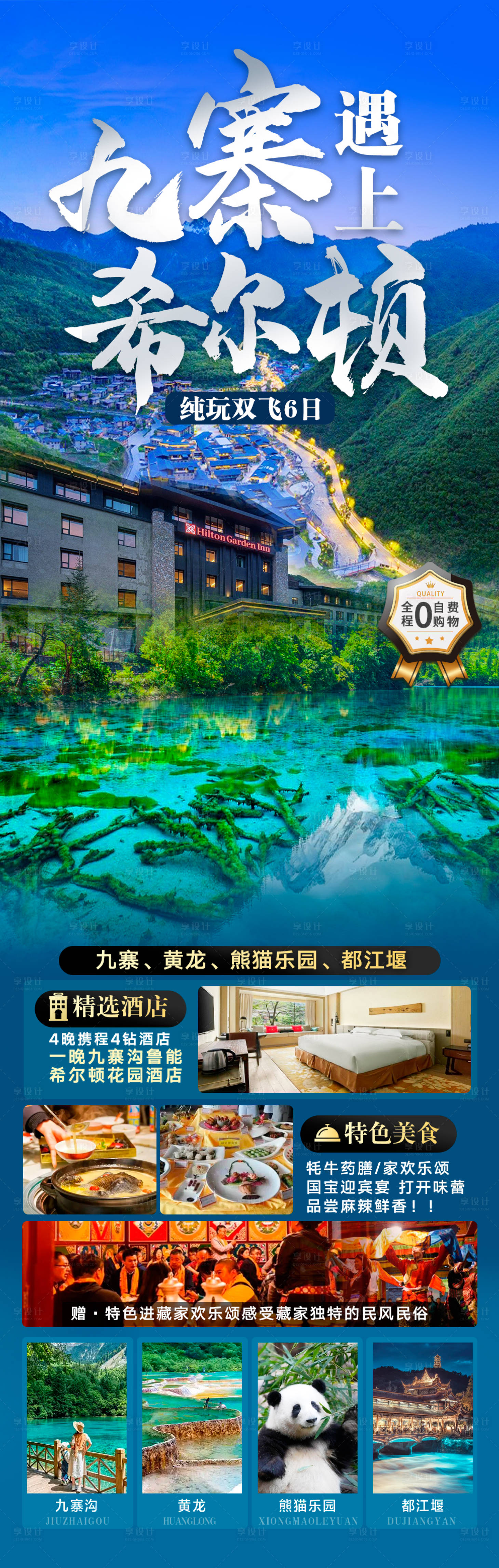 源文件下載【享設(shè)計(jì)】搜索編號：87760029186303950【九寨遇上希爾頓】
