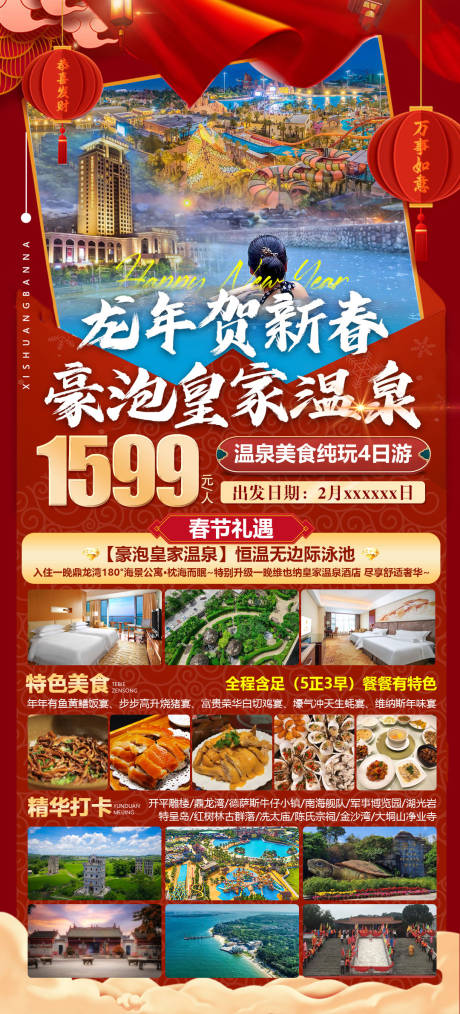 新春泡皇家温泉旅游海报