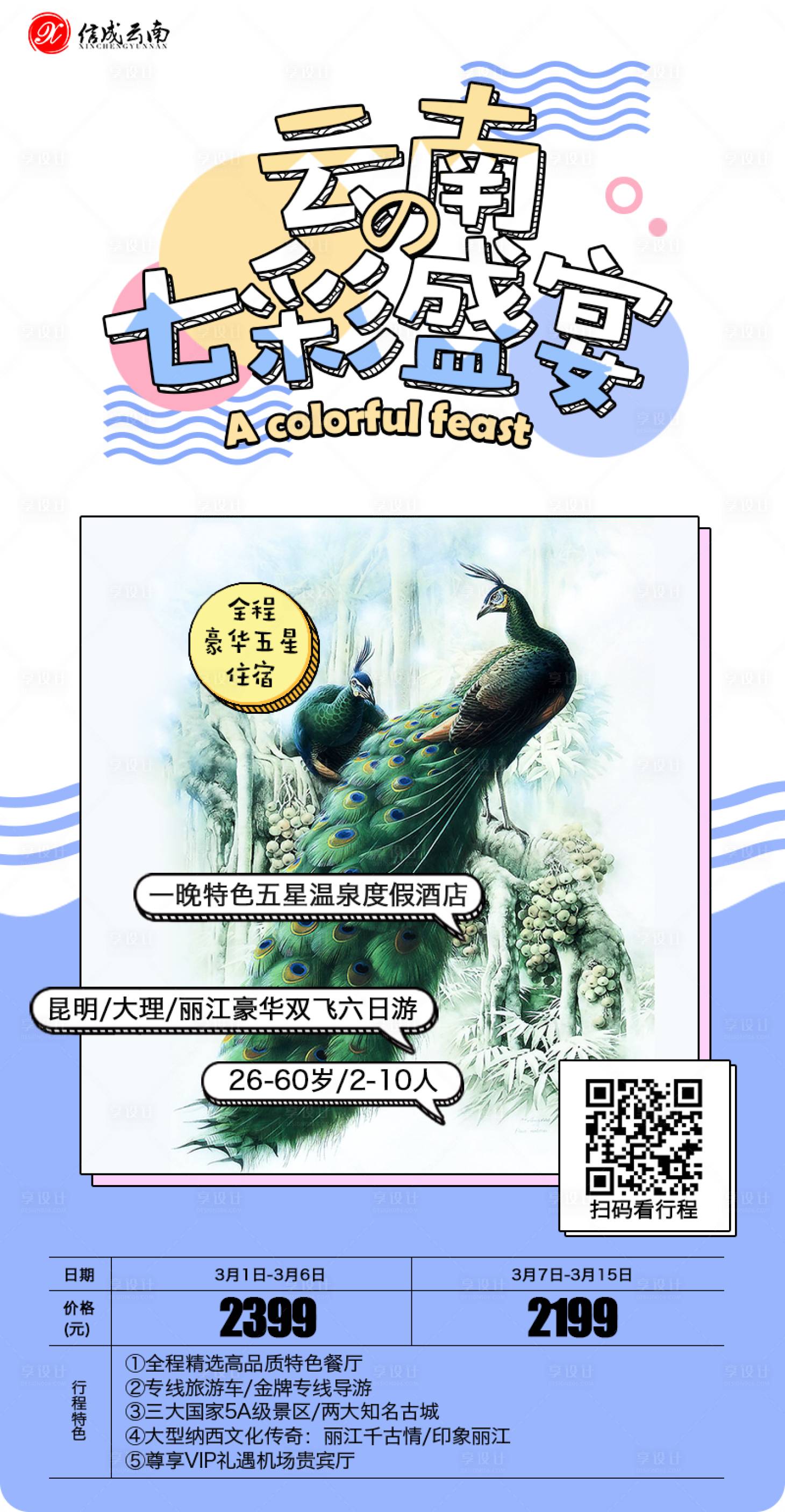 源文件下载【云南旅游海报】编号：90450029722099125