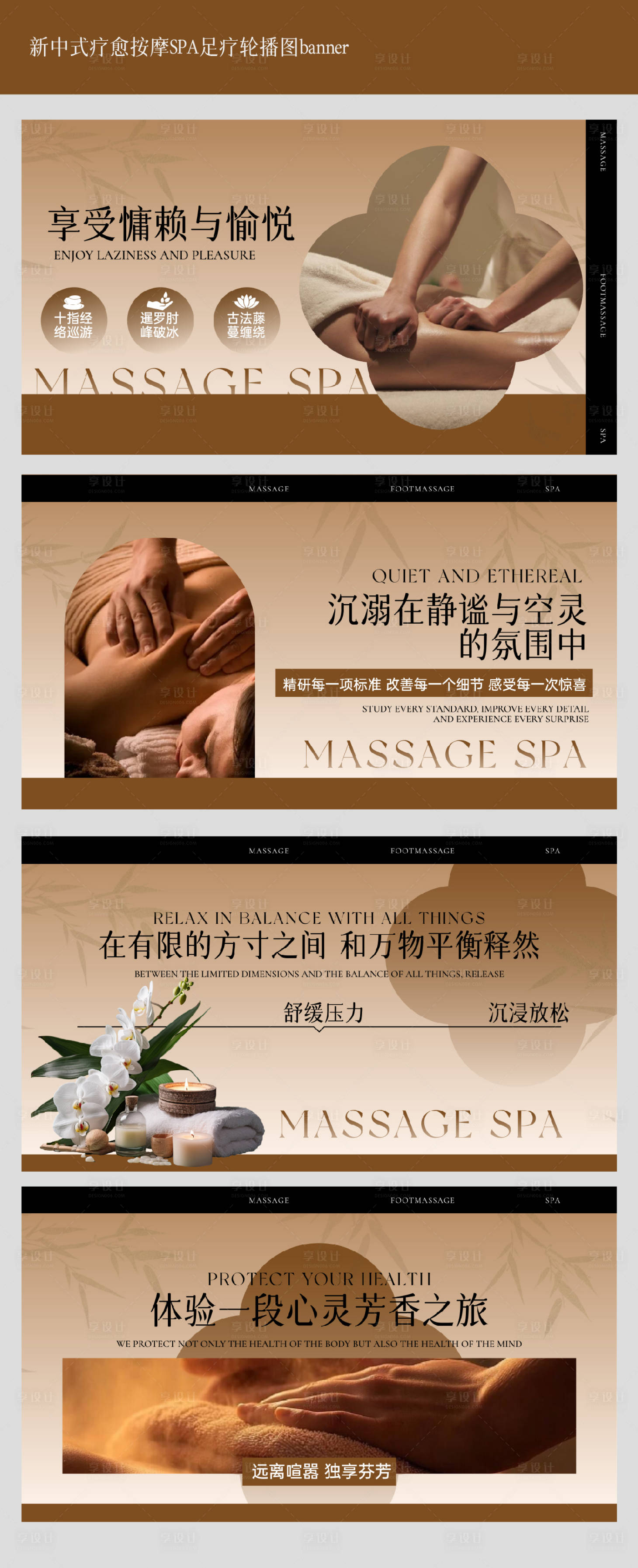 源文件下載【享設(shè)計(jì)】搜索編號(hào)：57960029606524227【新中式足療按摩SPA輪播圖】