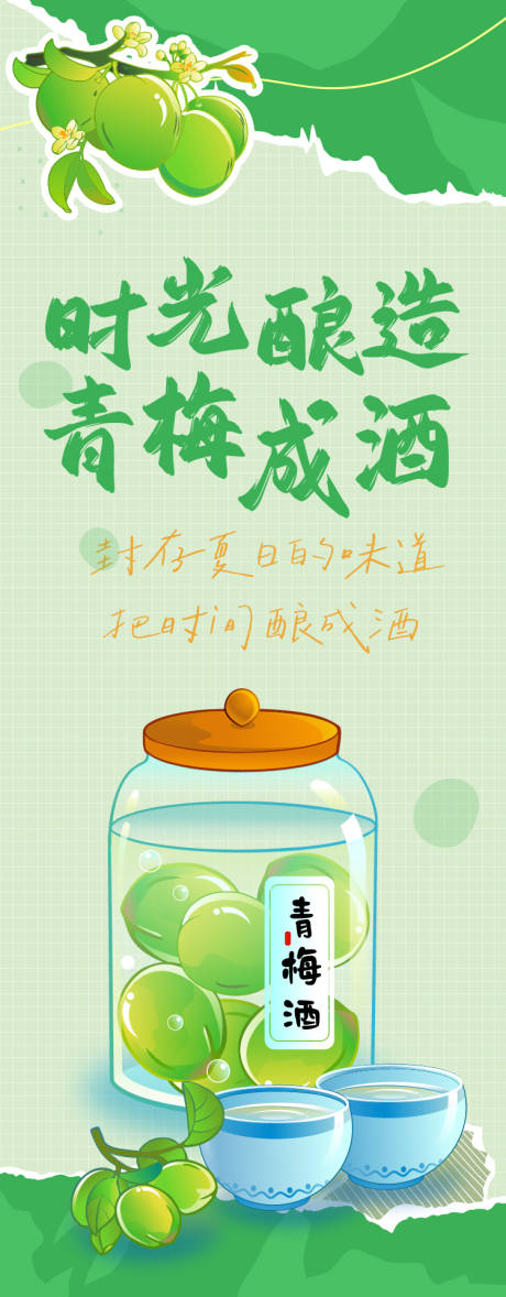 时光酿造青梅成酒长图海报