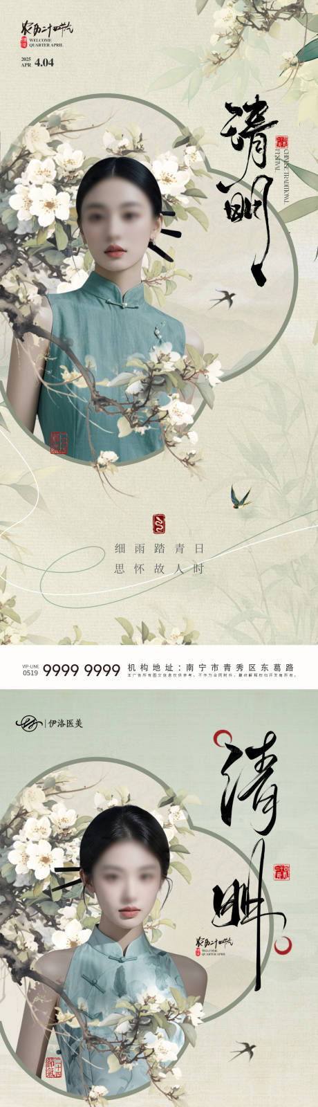 源文件下载【医美清明节气海报】编号：58690029651656707