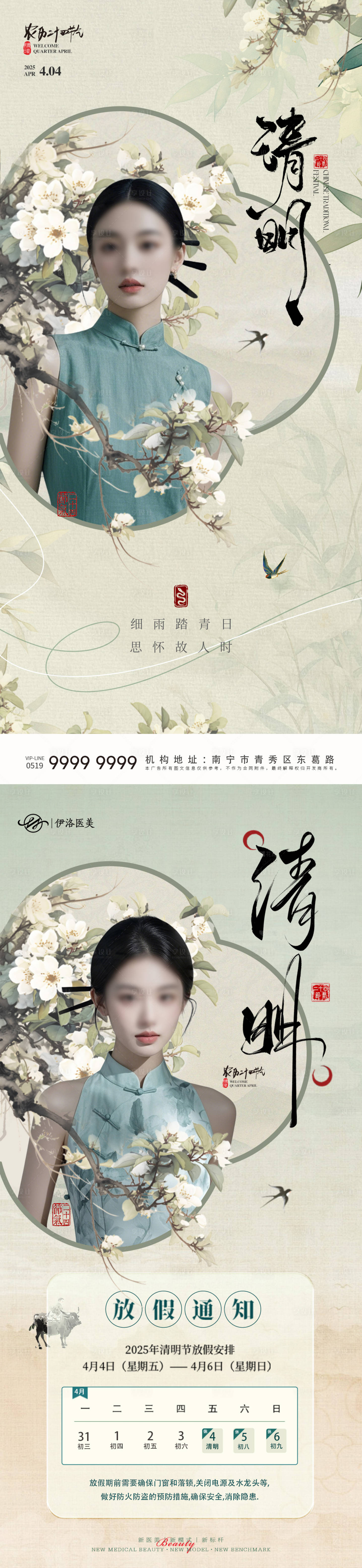 源文件下載【享設計】搜索編號：58690029651656707【醫美清明節氣海報】