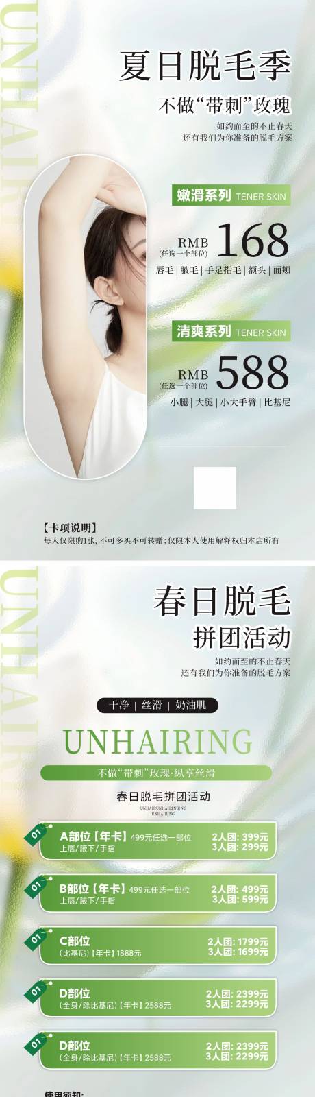 源文件下載【享設計】搜索編號：42440029164913550【夏日脫毛季 】